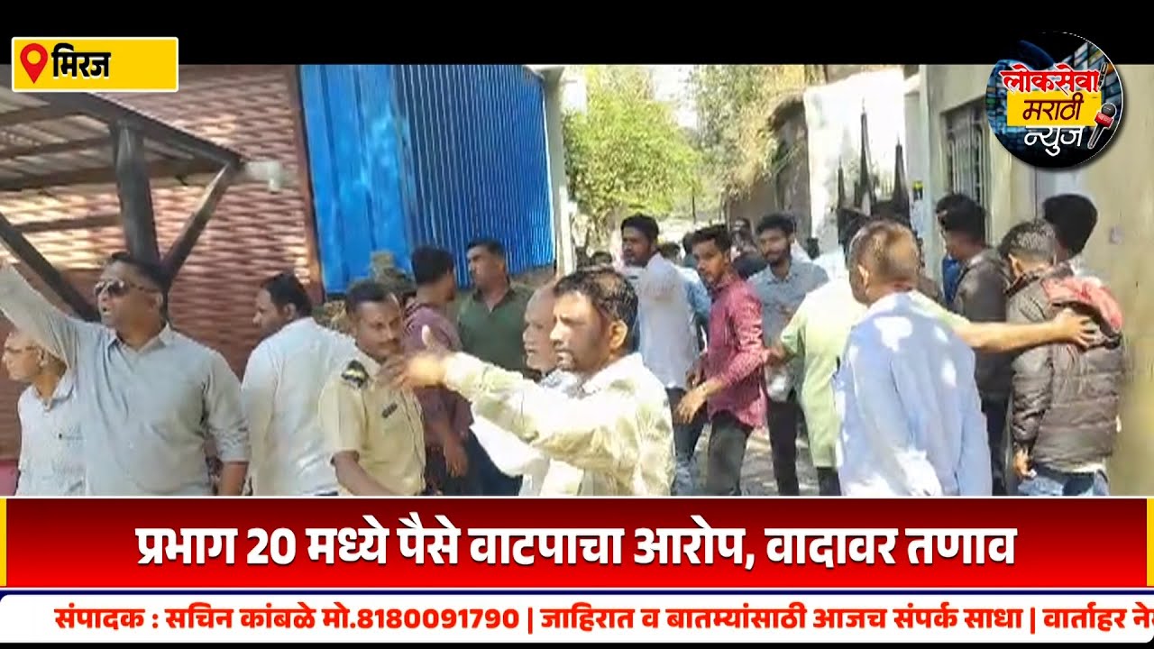 प्रभाग 20 मध्ये पैसे वाटपाचा आरोप, वादावर तणाव..! अभिजीत हारगे यांचा आमदार नायकवडी विरोधात आरोप