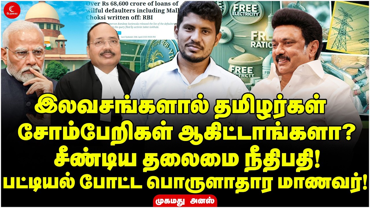 இலவசங்களால் தமிழர்கள் சோம்பேறிகள் ஆகிட்டாங்களா? சீண்டிய தலைமை நீதிபதி! Mohammed Anas | Stalin | DMK