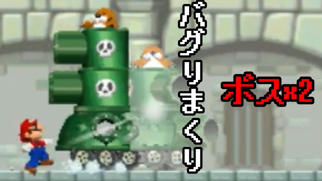 ［DSマリオ］各ワールドのボスを2体ずつ設置してバグらせる
