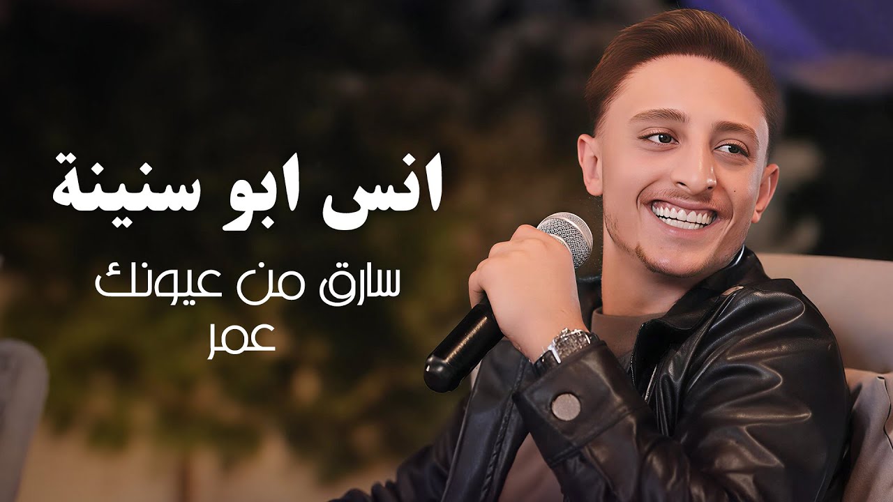 انس ابو سنينة - سارق من عيونك عمر | Anas Abu Sneineh