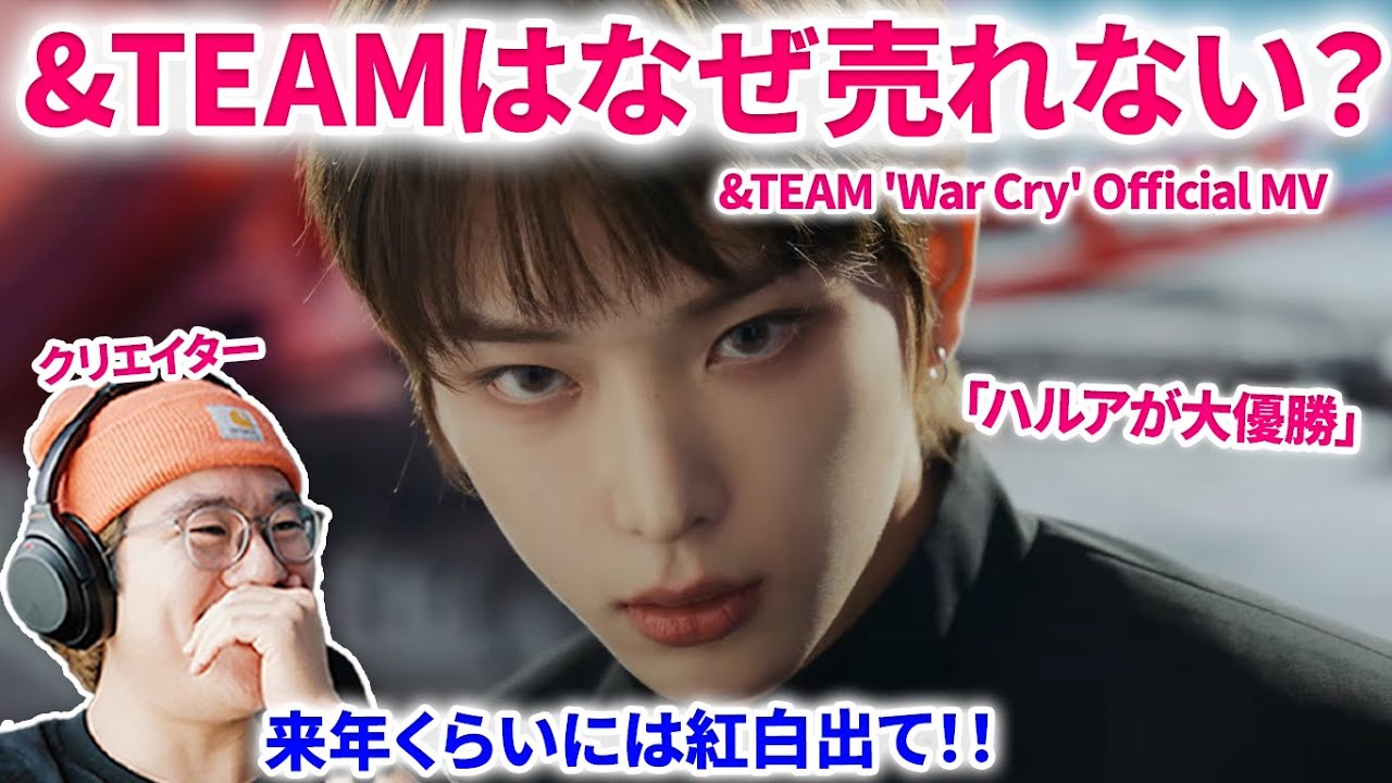【&TEAM REACTION】&TEAMはなんでもっと売れないの！？来年あたりに爆発の予感！映像エディターがリアクション　＆分析！&TEAM 'War Cry' Official MV　リアクション