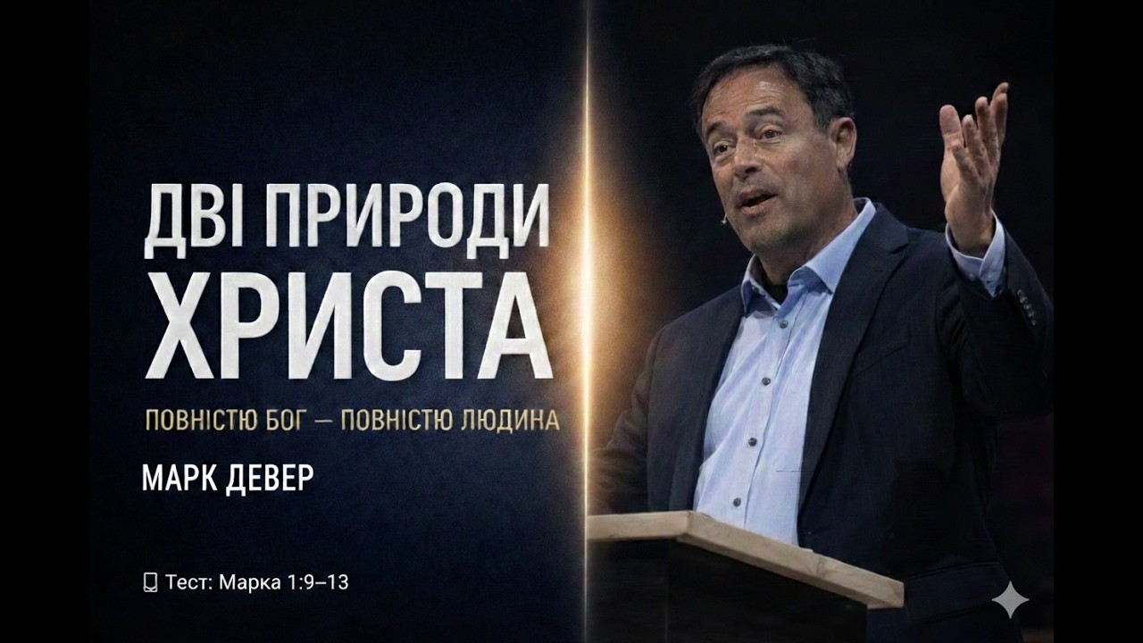 Дві природи Христа: повністю Бог і повністю людина | Марк Девер