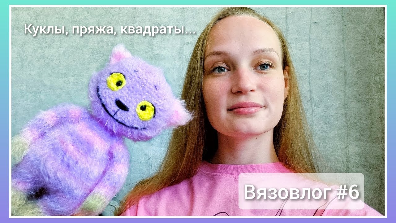Вязовлог #6 / Куклы, пряжа, квадраты