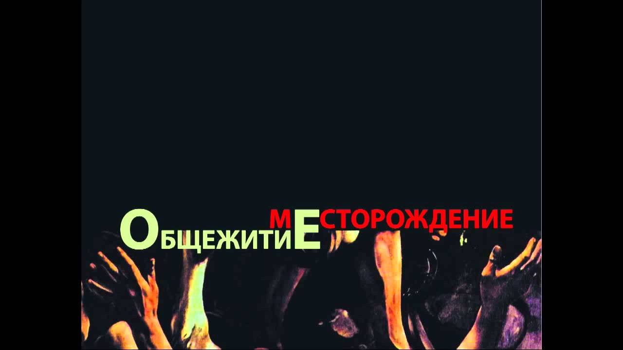 ОбщежитиЕ - Министр