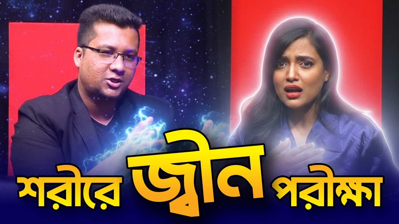 উপস্থাপিকার শরীর থেকে জ্বীন ছাড়ালো জাদুকর | Its Complicated | D Talks