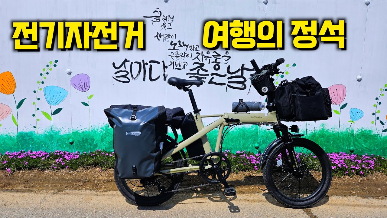 이거 하나면 차 없어도 캠핑 쌉가능 / 알마타 FD 전기 미니벨로