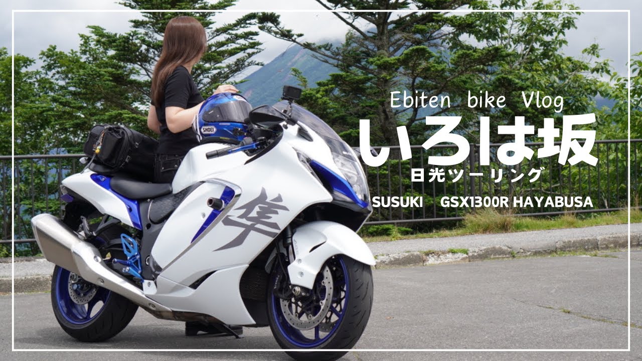 隼でいろは坂に行ってきました。｜アラサー女子の休日バイク Vlog【SUZUKI gsx1300r】