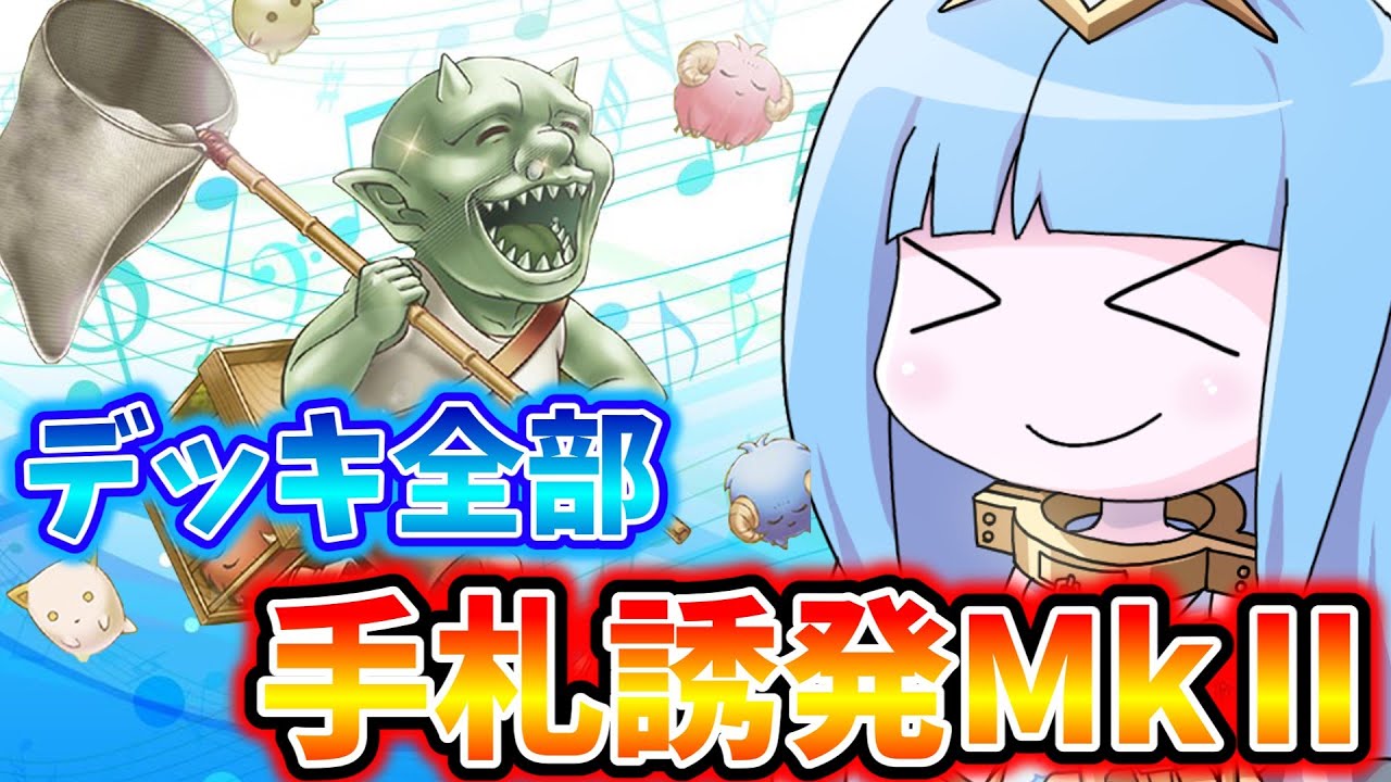 【遊戯王MASTER DUEL】全部手札誘発デッキMkⅡで現環境を駆け抜けろ！【VOICEROID実況】
