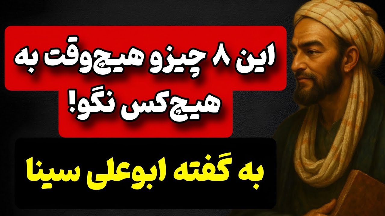 ۸ چیزی که از نظر ابن‌سینا باید همیشه پنهان نگه‌شون داری