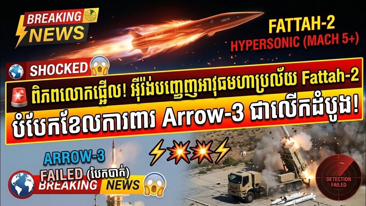​🚨 ពិភពលោកផ្អើល! អ៊ីរ៉ង់បញ្ចេញអាវុធមហាប្រល័យ Fattah-2 បំបែកខែលការពារ Arrow-3 ជាលើកដំបូង!