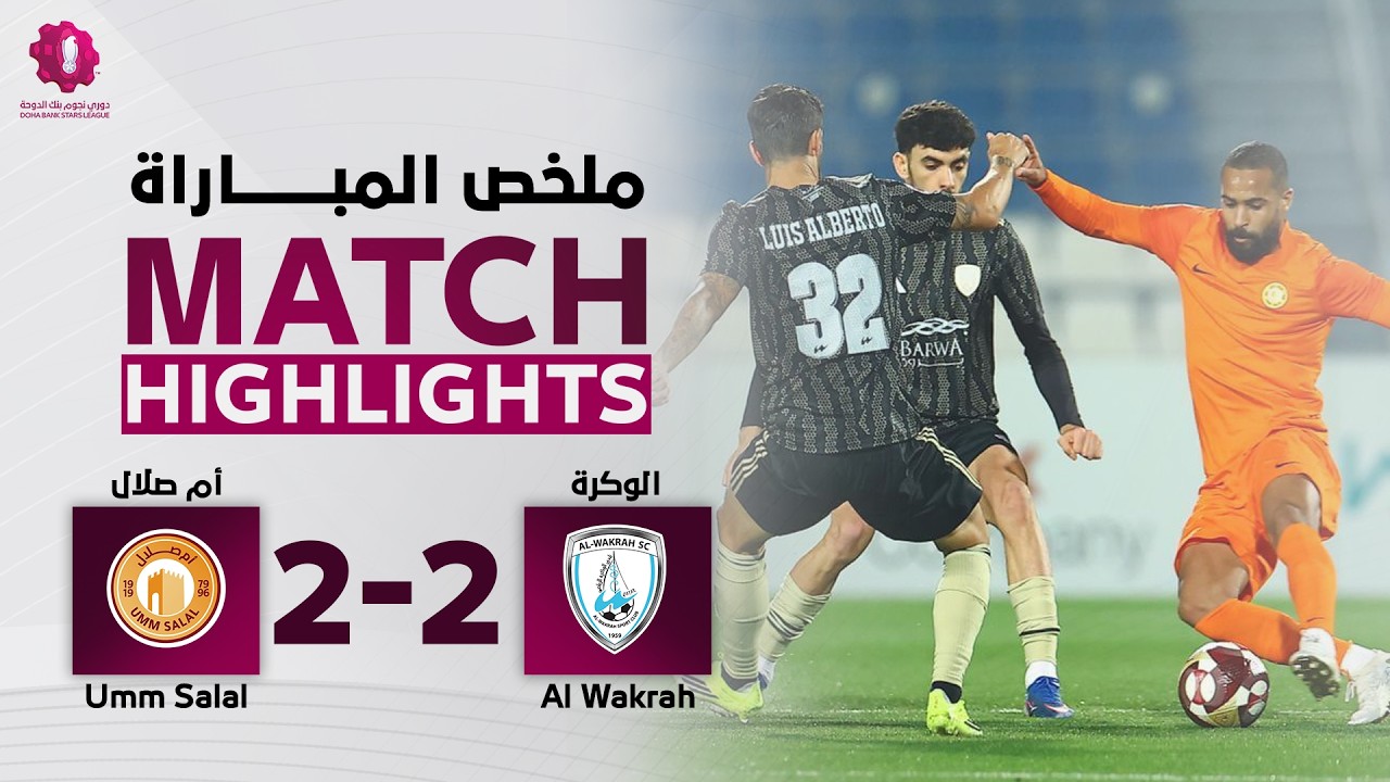 دوري نجوم بنك الدوحة | الأسبوع السابع عشر | أم صلال 2 - 2 الوكرة