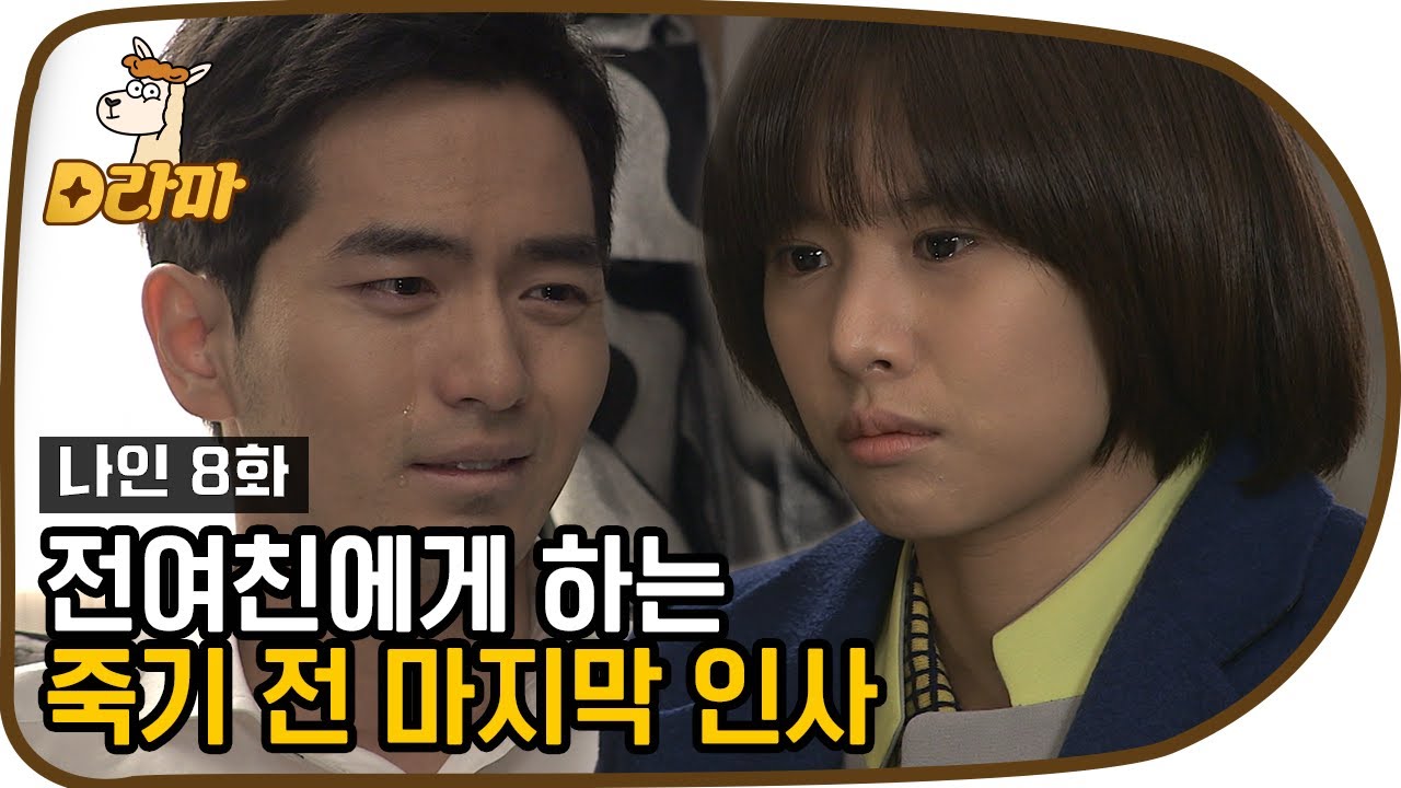 [D라마] ※멘붕엔딩※ 전 여친에게 마지막 인사하는 이진욱 진짜 이대로 죽는다go? | #나인 130402 EP8 #09
