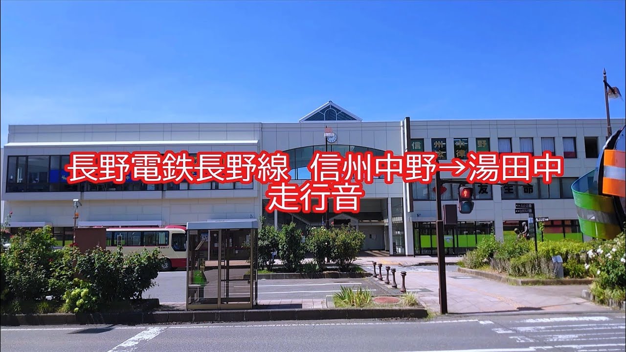 走行音　長野電鉄長野線　信州中野→湯田中 (3500系)
