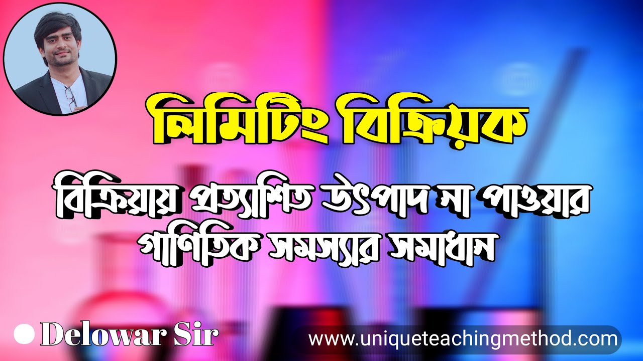 Limiting Reactant | লিমিটিং বিক্রিয়ক | Delowar Sir