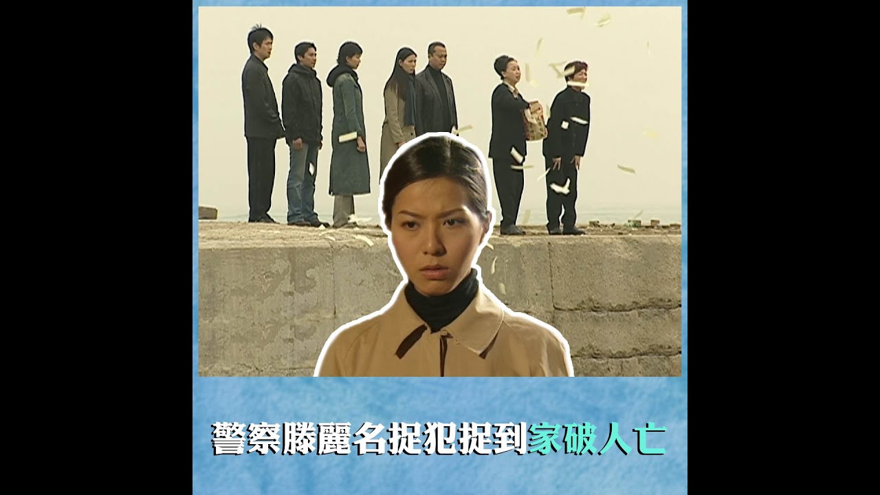 陀槍師姐丨警察滕麗名捉犯捉到家破人亡丨魏駿傑丨經典劇集