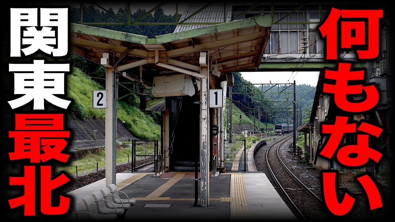 【最北端】関東の最果てにある