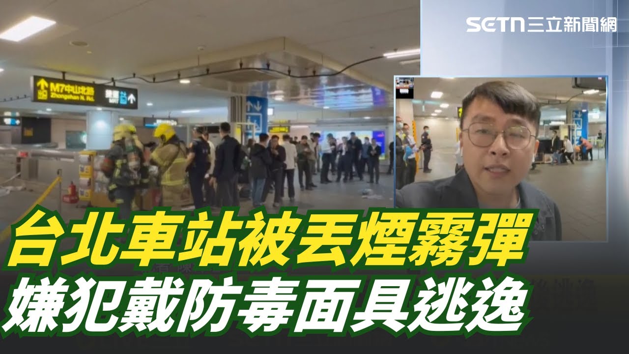 台北車站驚傳煙霧彈 濃煙瀰漫民眾驚慌逃 傳一民眾遭波及重傷 北車捷運站遭扔煙霧彈 北捷M7出口暫封閉｜三立新聞網 SETN.com