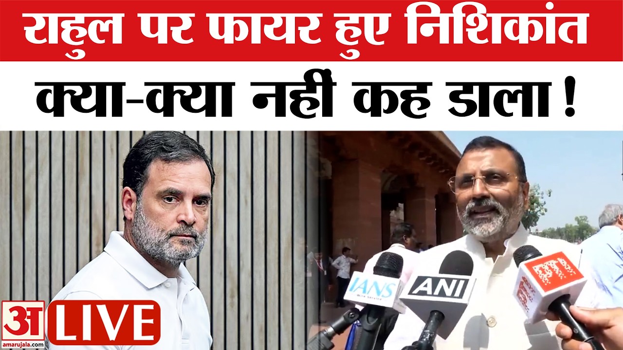 Nishikant Dubey on Rahul Gandhi: राहुल गांधी के चीन वाले बयान पर निशिकांत का पलटवार| Parliament Live