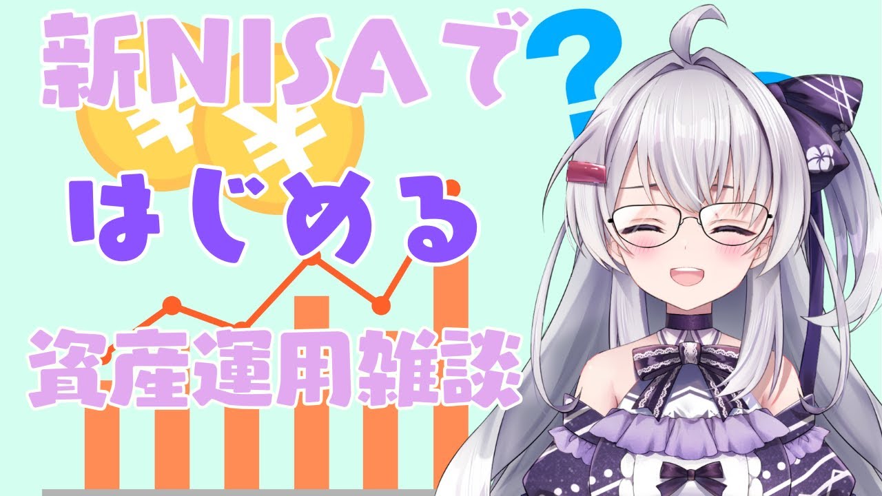 【雑談/Vtuber】#新nisa で資産運用はじめる情報弱Vtuberです。みんなと勉強して未来にそなえたい。先輩いろいろ教えてね【#冬原初音】