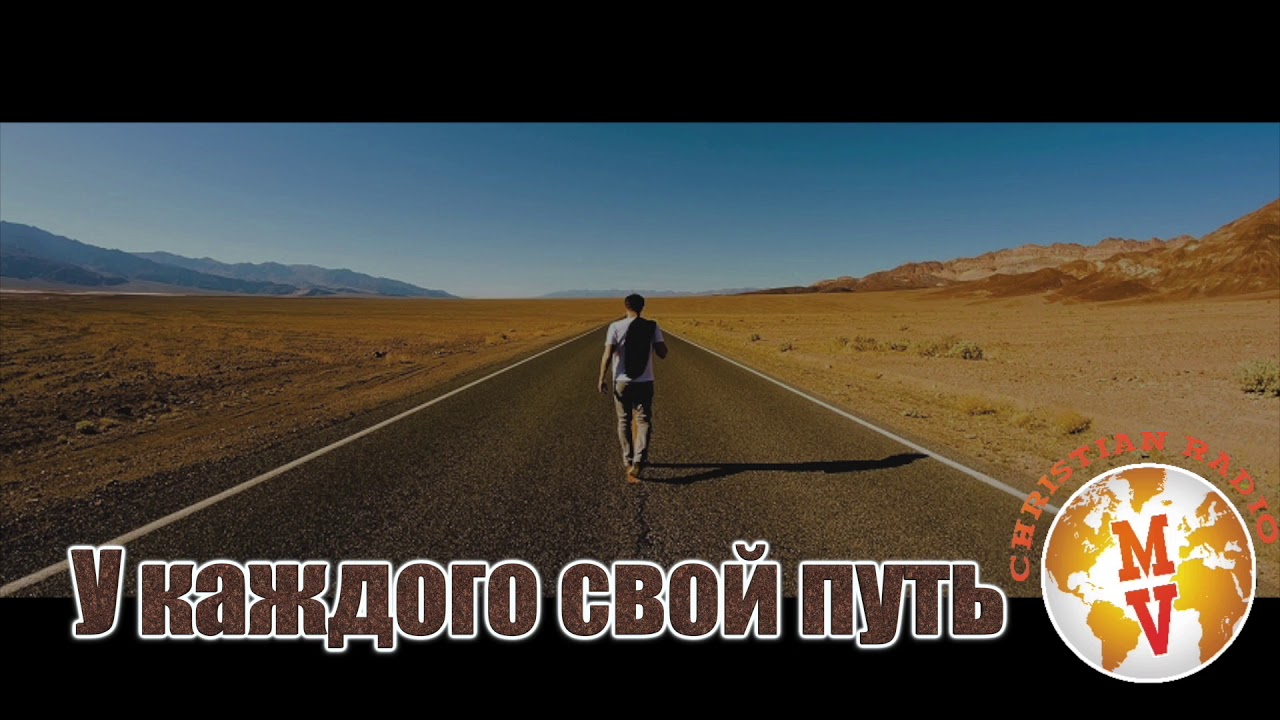 Стихотворение  | У каждого свой путь