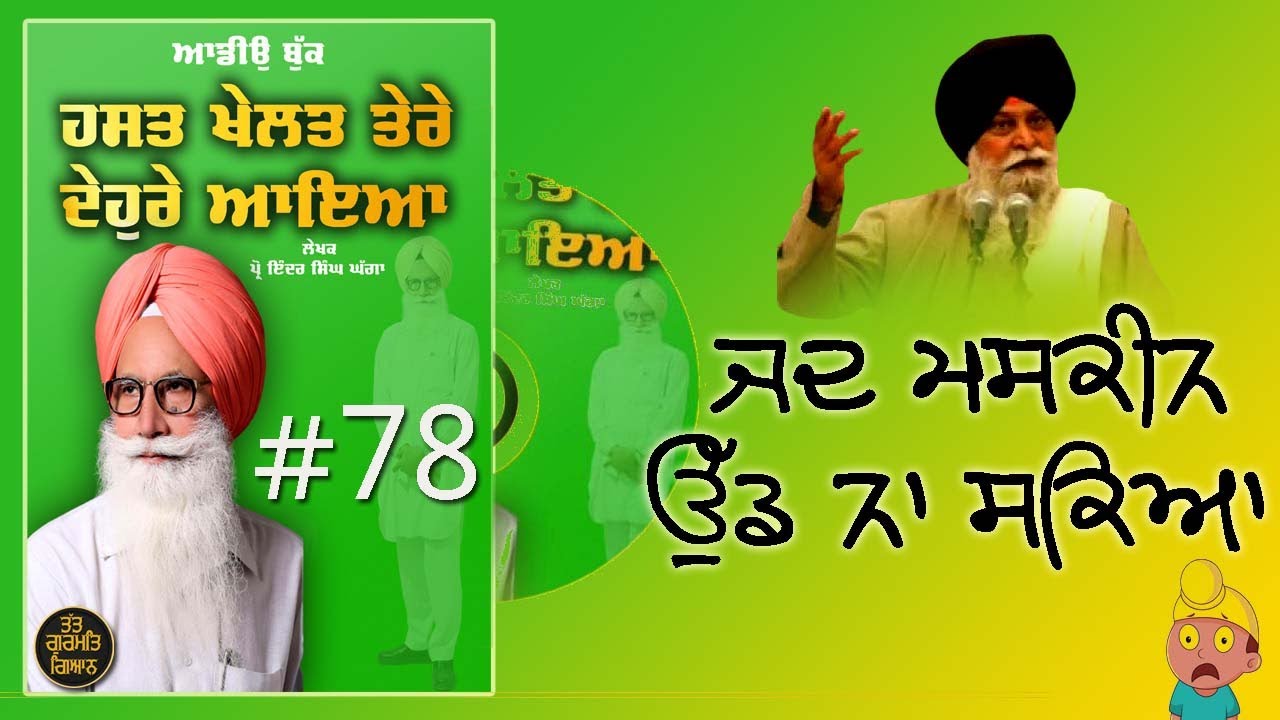 77ਜਦ ਮਸਕੀਨ ਉੱਡ ਨਾ ਸਕਿਆ। AudioBook Prof Inder Singh Ghagga