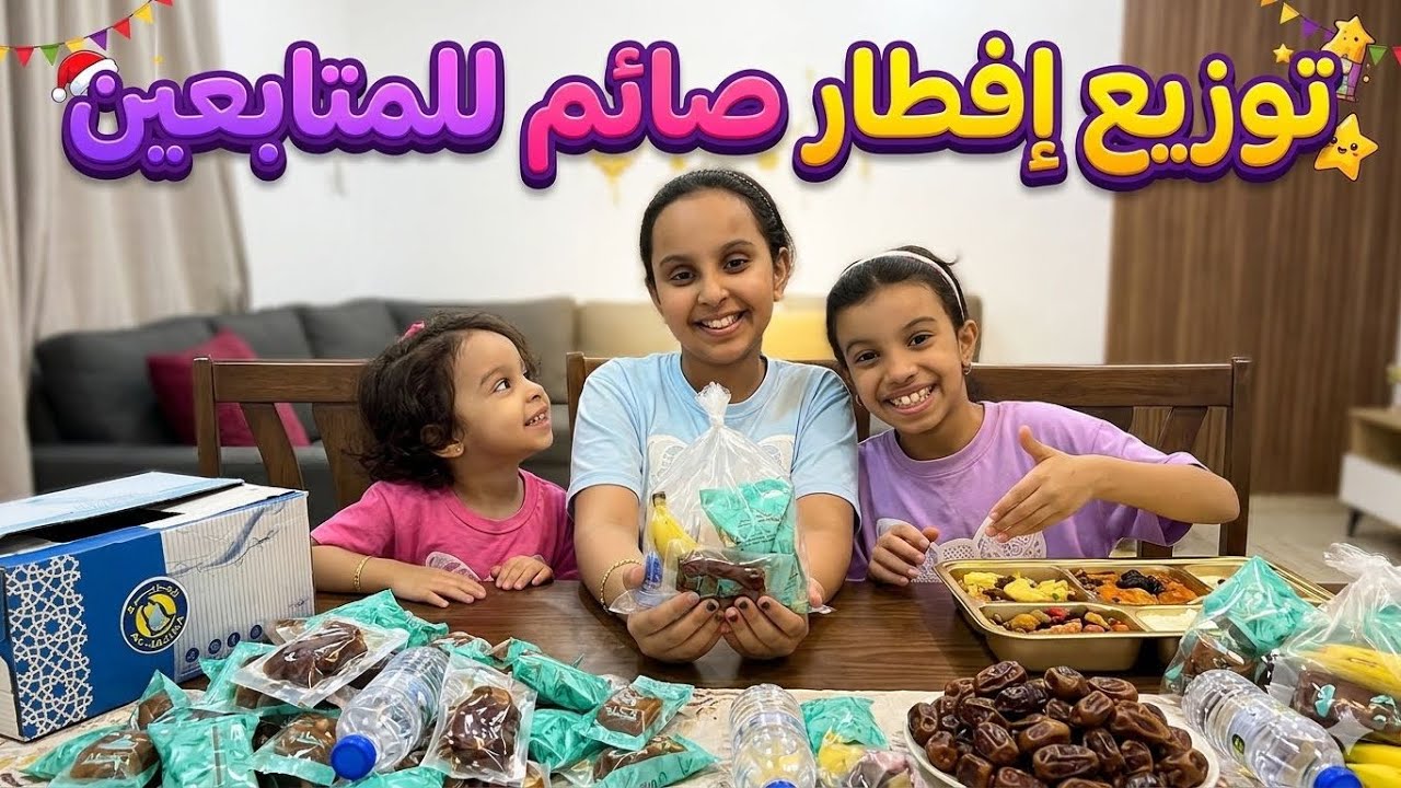 إفطار صائم اهداء أجر الى مشتركين قناة وتين ولين 🥹❤️🌙!!