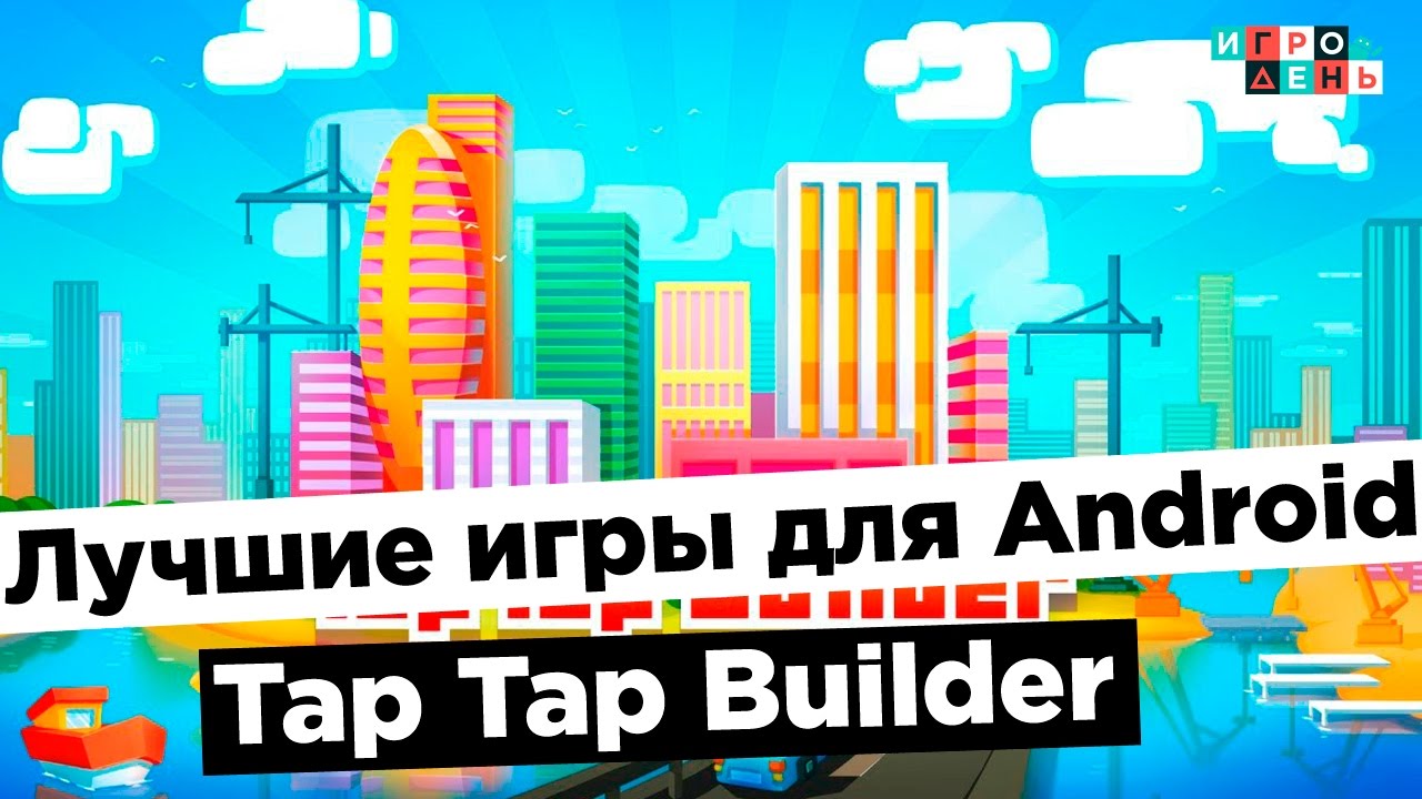 ЛУЧШИЕ ИГРЫ ДЛЯ ANDROID | Tap Tap Builder