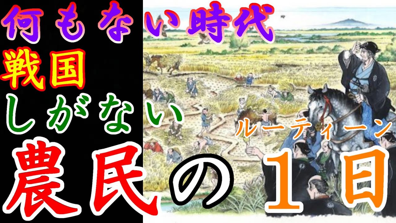 【歴史解説】戦国・農民のルーティーン１日編！実はこうだった！？【MONONOFU物語】