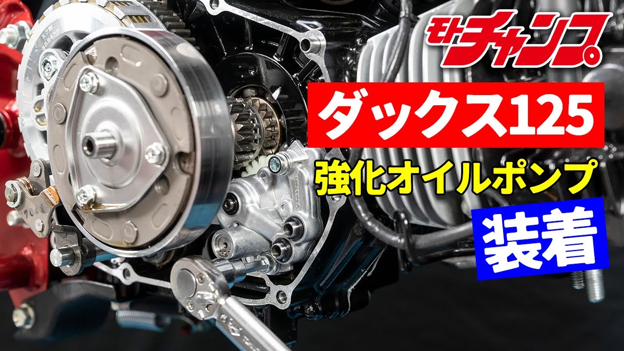 新型ダックス125にSP武川の“新作”強化オイルポンプを組んでみる！