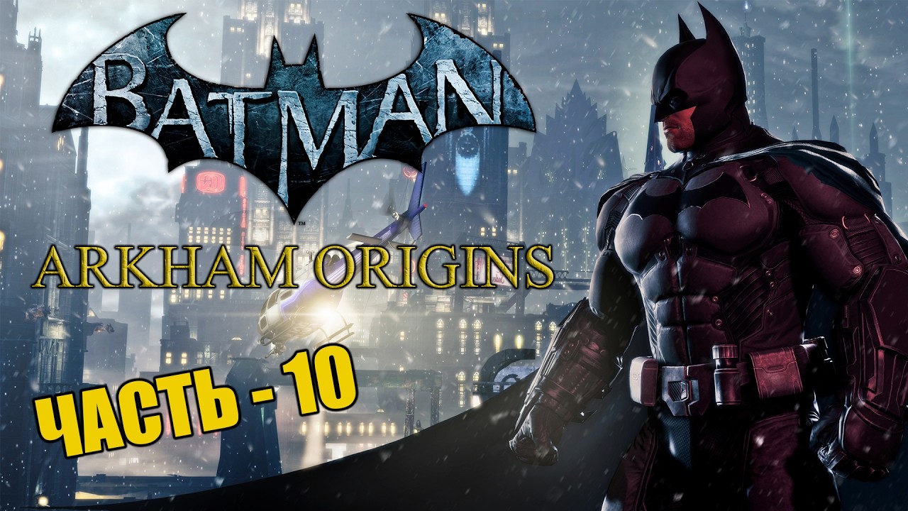 Batman: Arkham Origins Прохождение — Часть 10