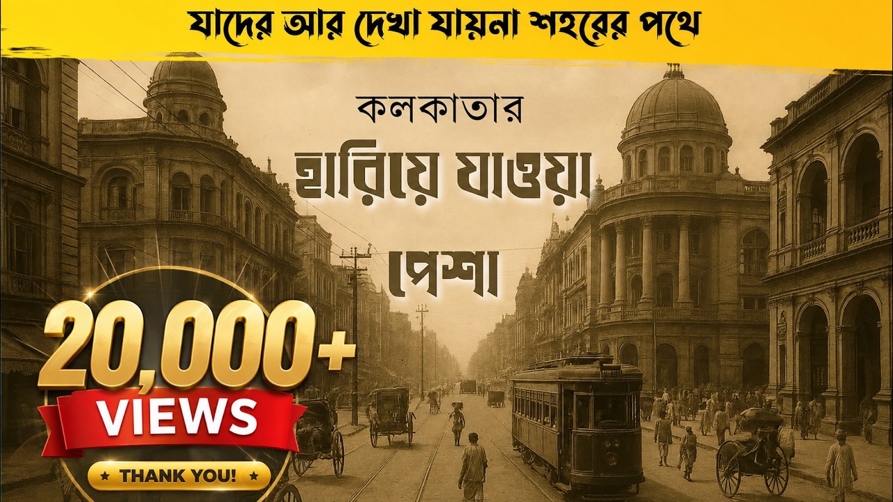 কোলকাতার হারিয়ে যাওয়া পেশা । The Lost Professions Of Kolkata  #history #bengal #kolkata