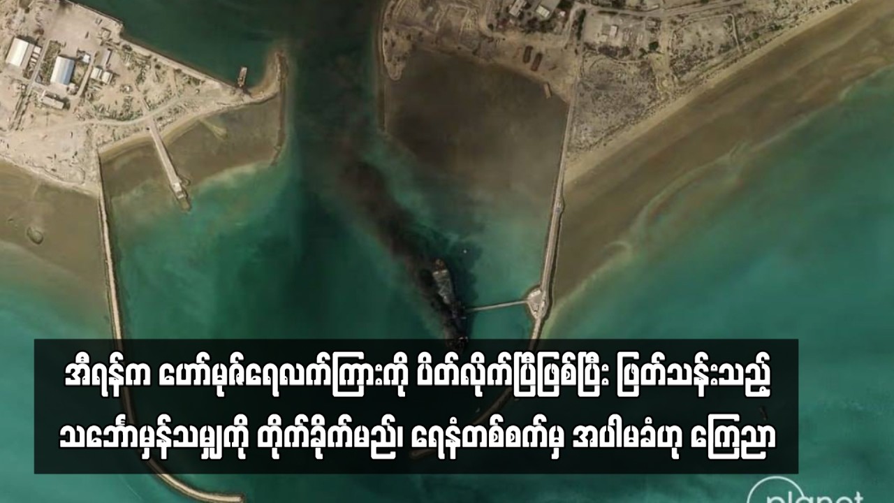 အီရန်က ဟော်မုဇ်ရေလက်ကြားကို ပိတ်လိုက်ပြီဖြစ်ပြီး ဖြတ်သန်းသည့်သင်္ဘောမှန်သမျှ ...