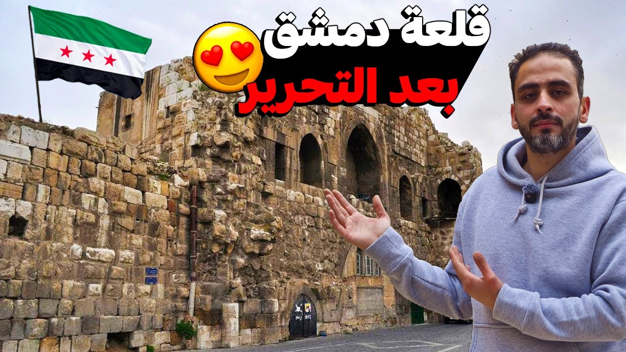جولة في قلعة دمشق المغلقة منذ عقود 🔓 جولة حصرية داخل الأسوار 🏰