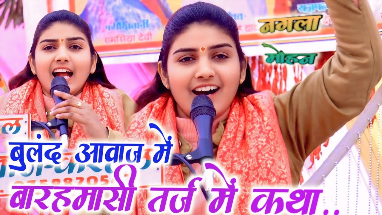 पूनम शास्त्री जी // बुलंद आवाज में √#बारहमासी तर्ज में कथा #poonam_shastri_lekhrajpur 