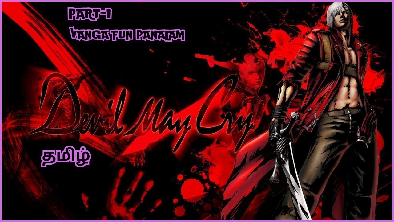 தமிழ்- DEVIL MAY CRY PART-3 X BOX ONE X GAME PLAY