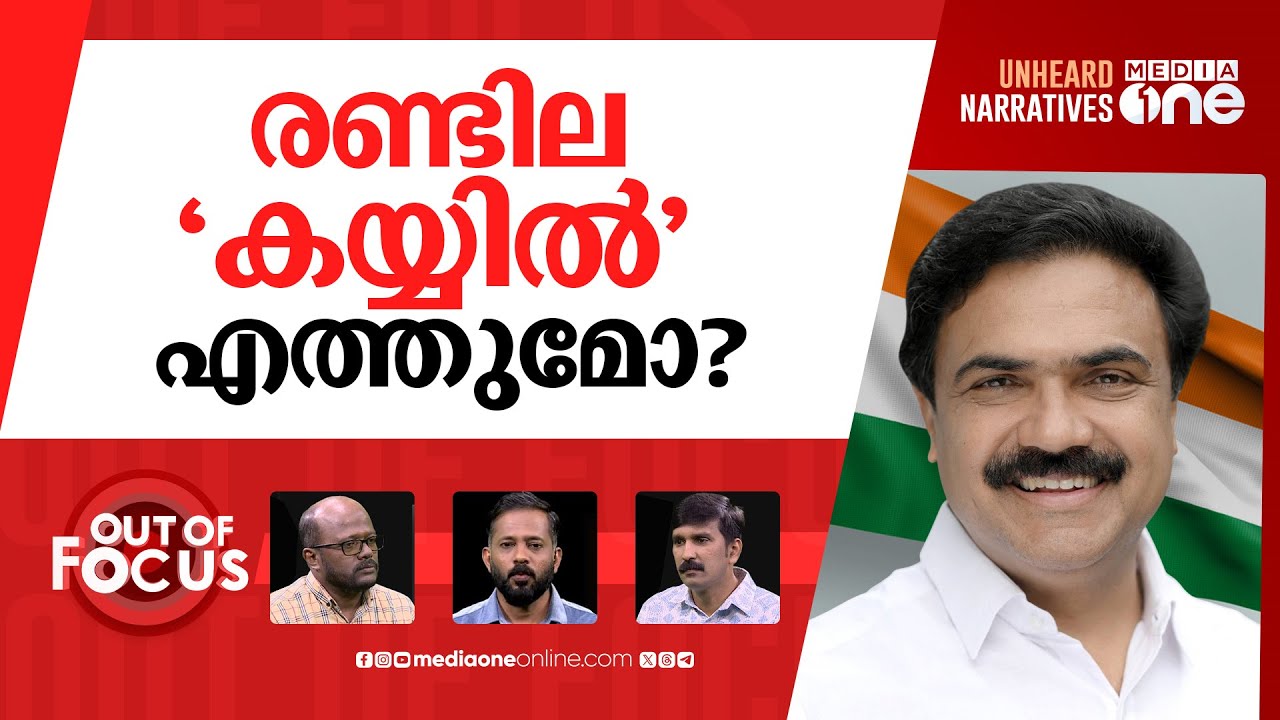 ജോസ് കെ മാണി മടങ്ങുമോ? | Will Kerala Congress (M) leave LDF? | Out Of Focus
