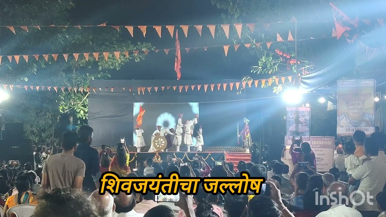 शिवजयंतीचा असा जल्लोष कधी पाहिलाय?@AaiBittuAnandkopra