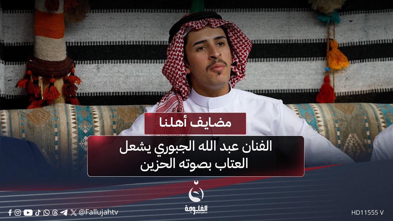 ما بين الصوت والكلمة..الفنان عبد الله الجبوري يشـ.ـعل العتاب بصوته الحزين #مضايف_أهلنا