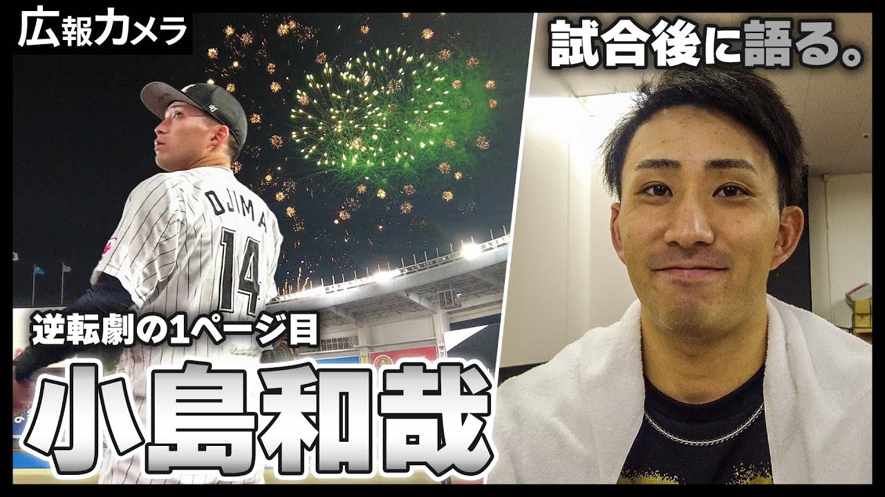 先発で7回途中無失点。逆転サヨナラ勝利の要因を小島投手に聞きました！【広報カメラ】