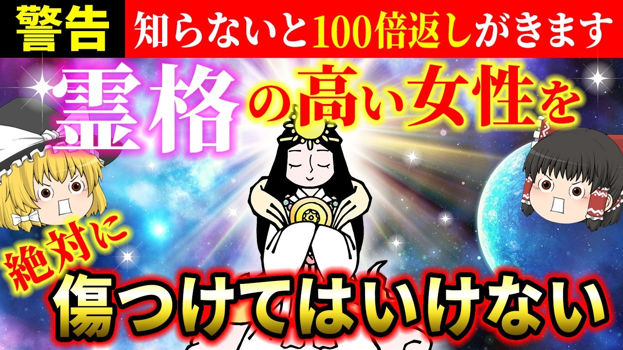 【⚠️99％が知らない】霊格の高い女性の特徴とは？もし傷つけたらその報いは100倍重い【ゆっくり解説】【スピリチュアル】