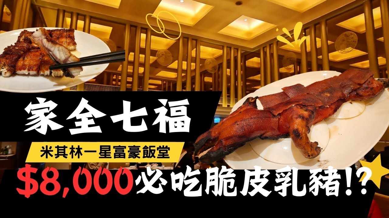 ⭐米其林摘星系列 EP.2⭐【2024香港自由行】家全七福：粵菜宗師的傳奇食府 l 招牌菜脆皮乳豬要價$8,000 l 米其林一星富豪飯堂 #food #hongkong #michelin