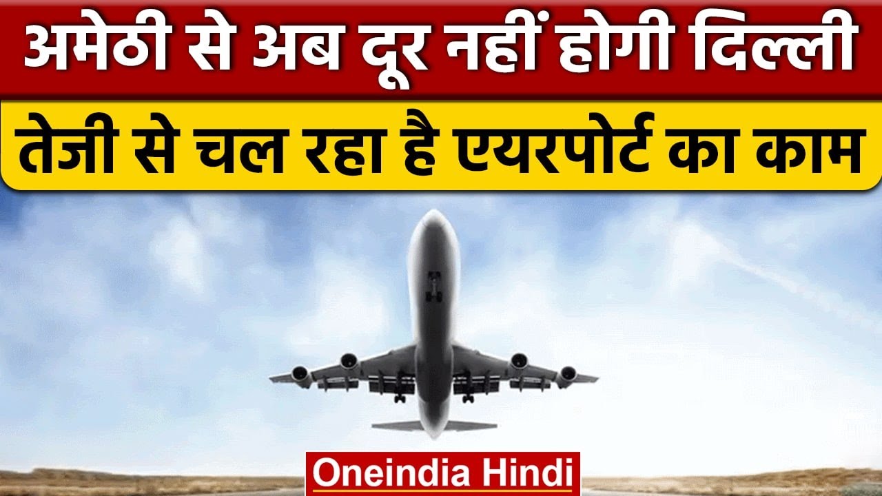 Uttar Pradesh: Amethi से दिल्ली का सफर होगा आसान, जानें कितना होगा खर्च | वनइंडिया हिंदी |*News