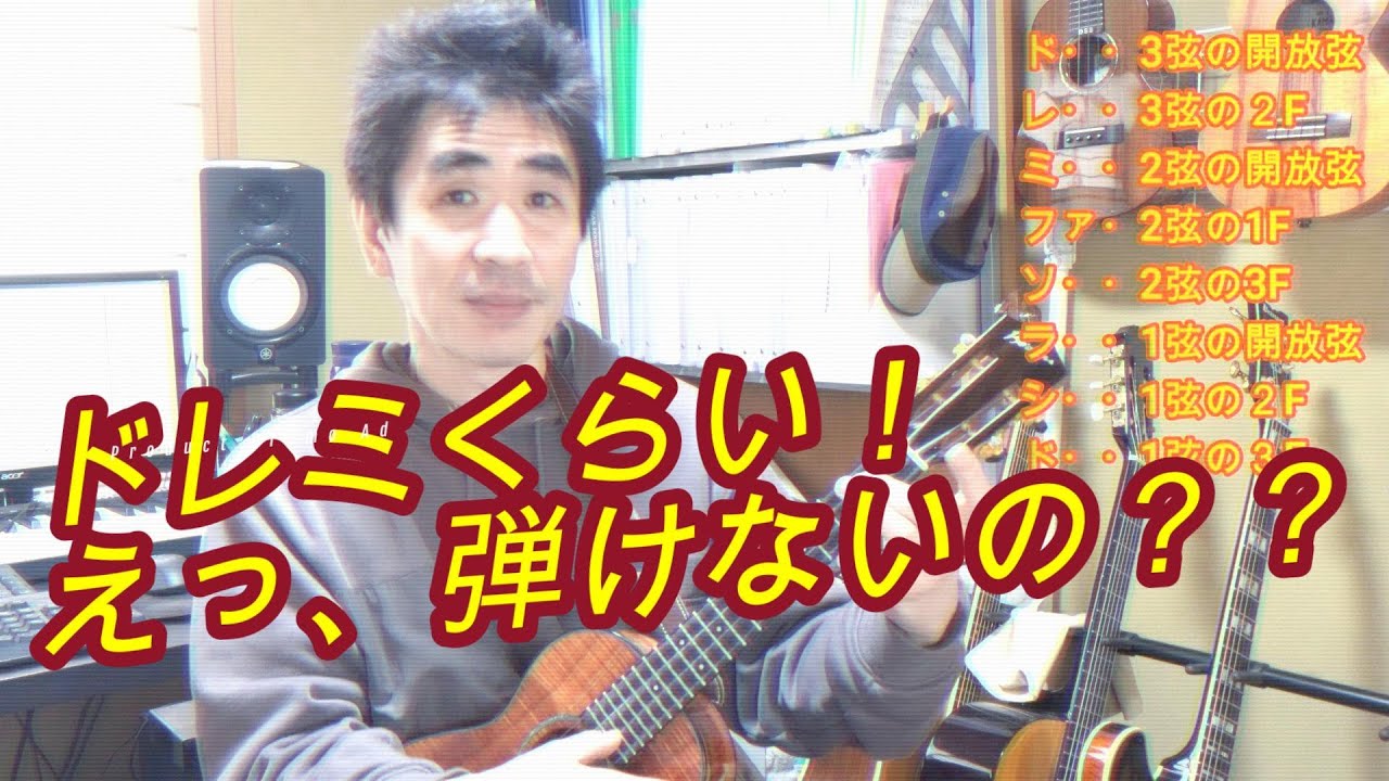【ウクレレ初心者向け】楽器の基本中の基本、(ＣMajorScale）を覚えましょう。応用も効きます。