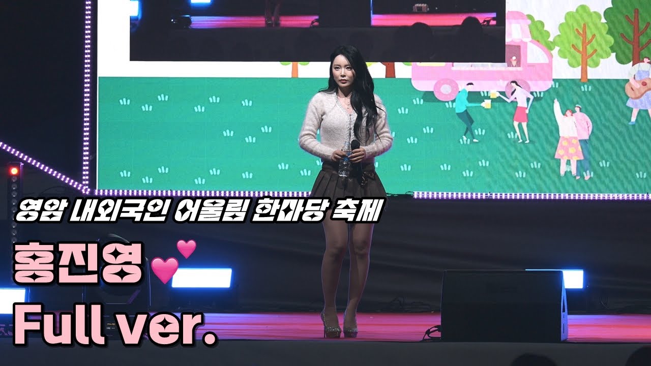 💕홍진영 직캠 '풀영상' 20241108 / 영암군 내외국인 어울림 한마당 축제 / HONG JINYOUNG 4K Fancam
