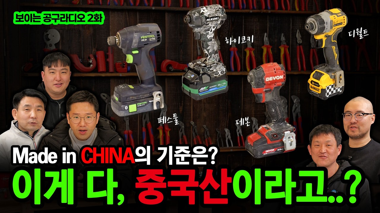 최상급 임팩들이 전부 중국산이라고..? 결국 이어지는 폭로전 / 보이는 공구라디오 2화 #공구리뷰 #공구토크 #공구리뷰