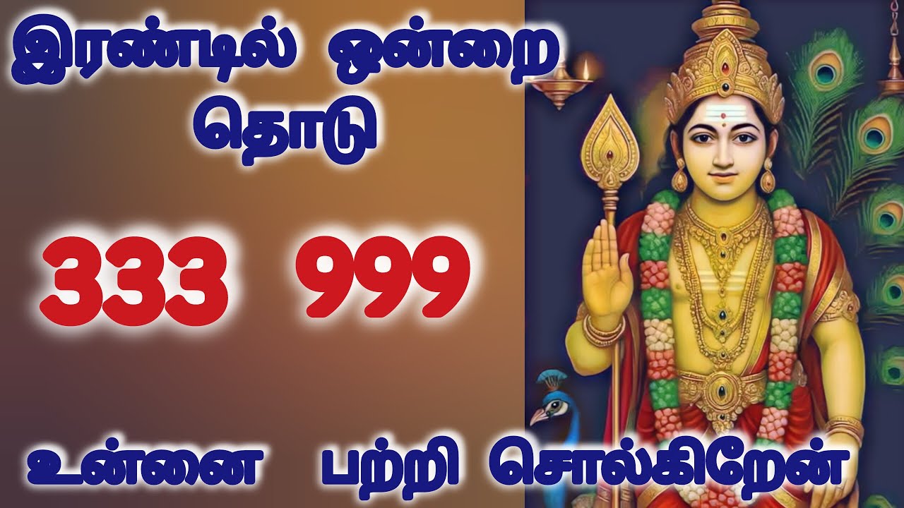 இரண்டில் ஒன்றை தொடு 333 999 உன்னை பற்றி சொல்கிறேன்