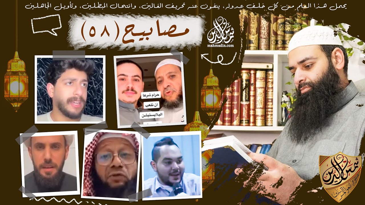 مصابيح 58 / يوتيوبر يستهزئ بأئمة المساجد & هل حقا لا يجوز أن نلعب والذي يخسر يدفع/ محمد بن شمس الدين