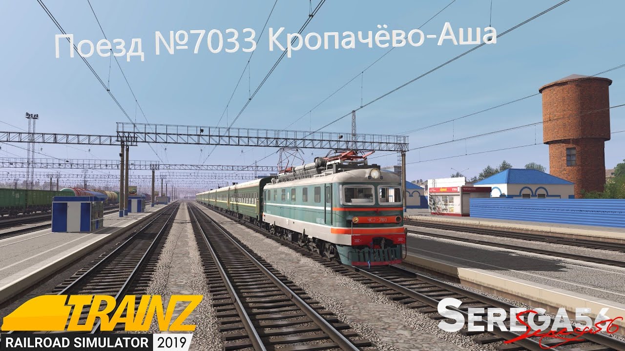 Trainz 2019, Поезд №7033 Кропачёво-Аша