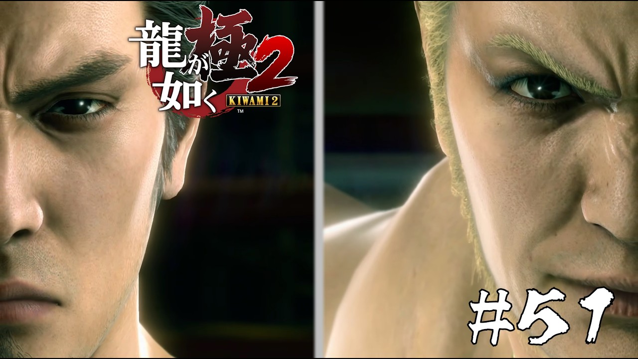 堂島の龍 vs 関西の龍【龍が如く極2】#５1