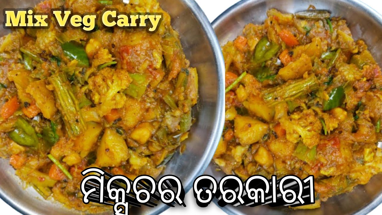 ଓଡ଼ିଆ ଭୋଜି ଷ୍ଟାଇଲ ଛଙ୍କା ମିକ୍ସଚର ତରକାରୀ | ଓଡ଼ିଆଙ୍କ ର ପ୍ରିୟ ମିକ୍ସଚର ତରକାରୀ | Mix Veg Carry Recipe